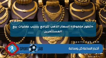 «تطور ملحوظ» أسعار الذهب تتراجع بسبب عمليات بيع المستثمرين